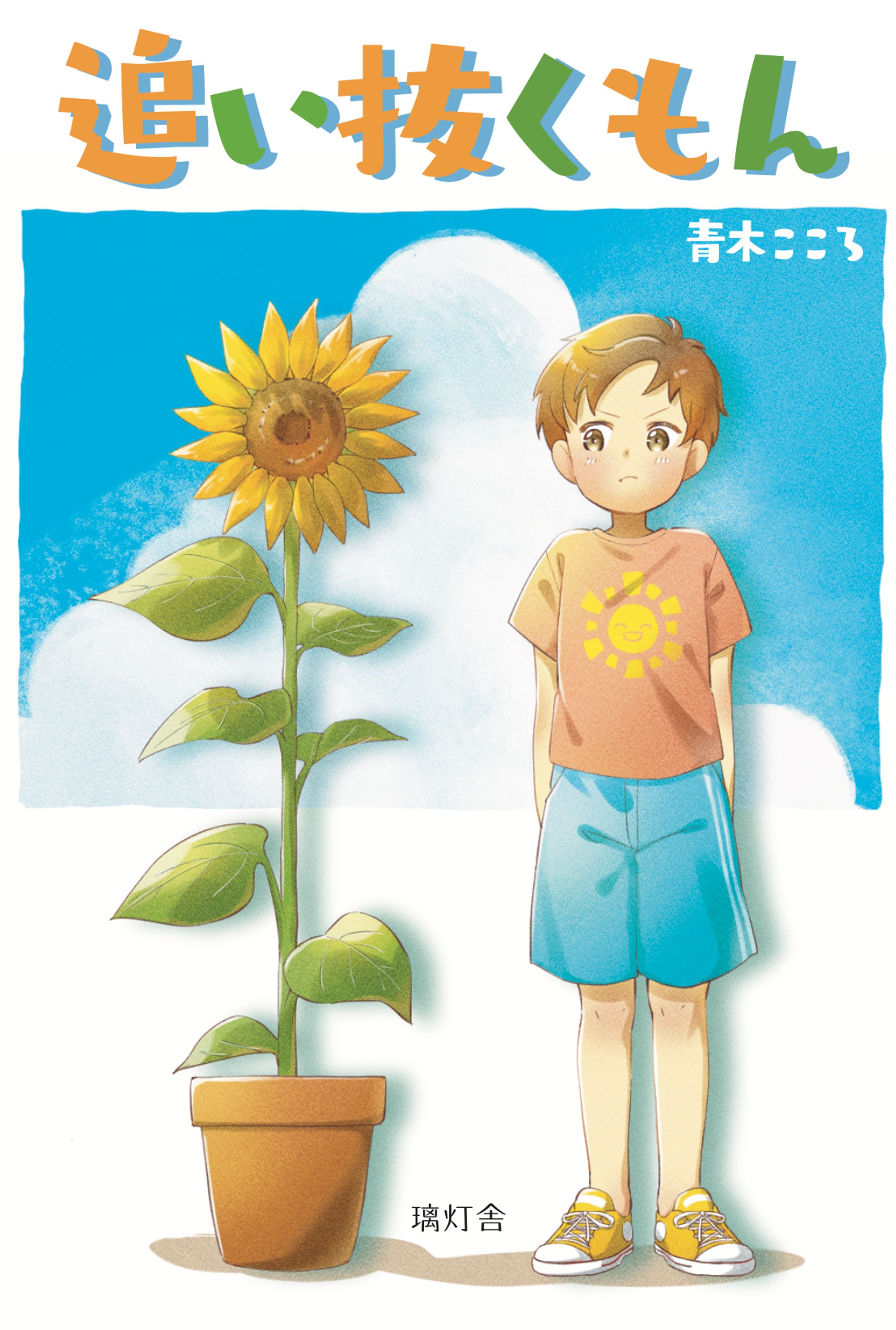 追い抜くもん-1