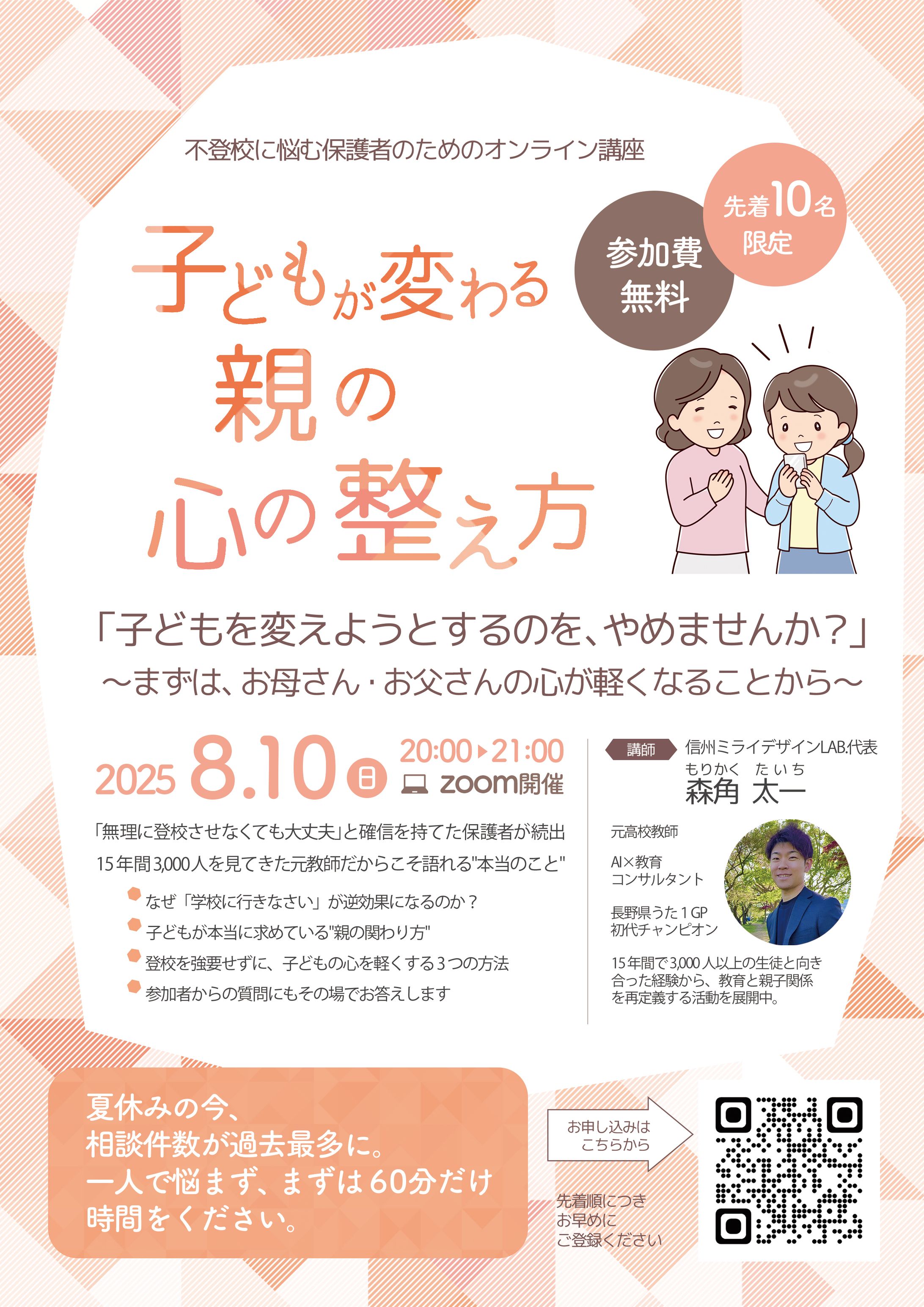 【チラシ・フライヤー】信州ミライデザインLAB.様　不登校に悩む保護者のためのオンライン講座-1