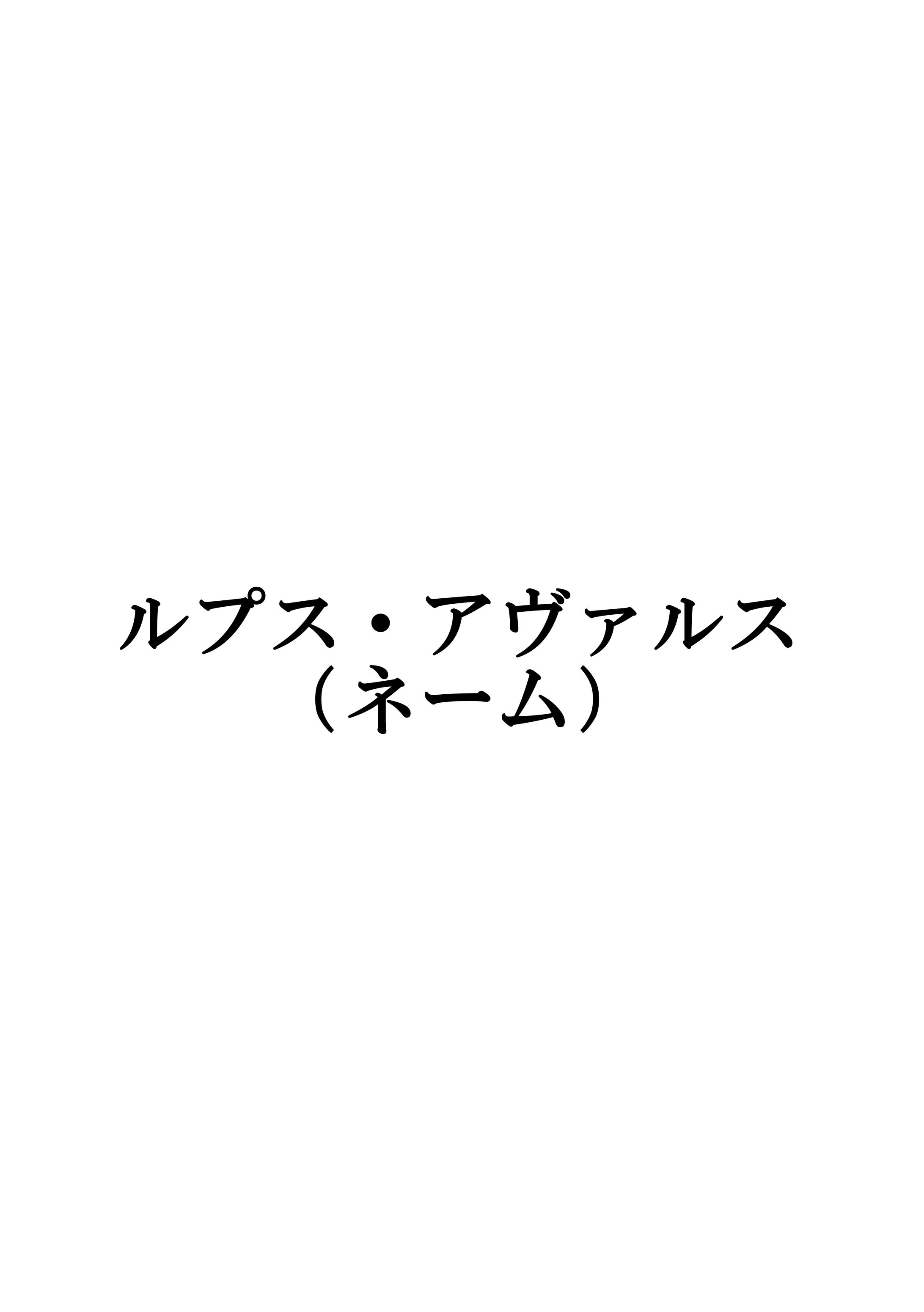 【漫画】ルプス・アヴァルス1話（ネーム）-1