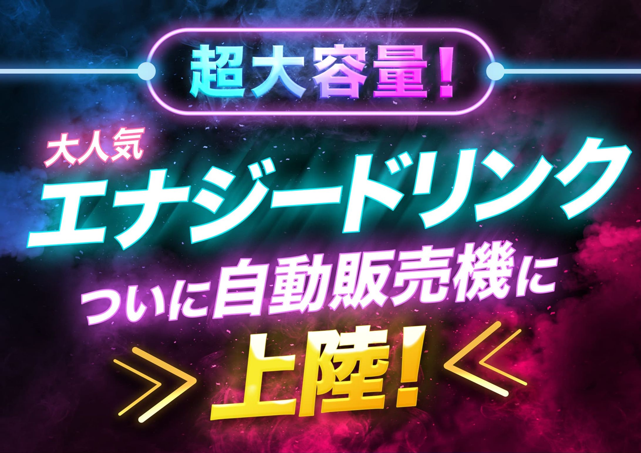 【POP】エナジードリンク-1