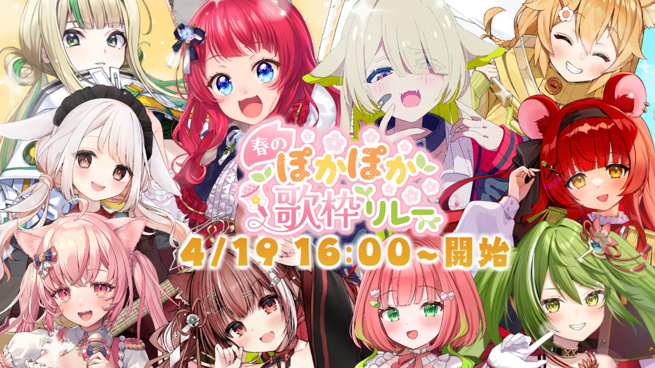「春のぽかぽか歌枠リレー」出演-1