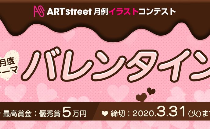 202002月例イラストコンテスト-バレンタイン