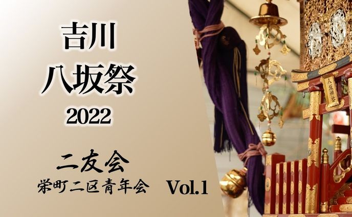 吉川八坂祭