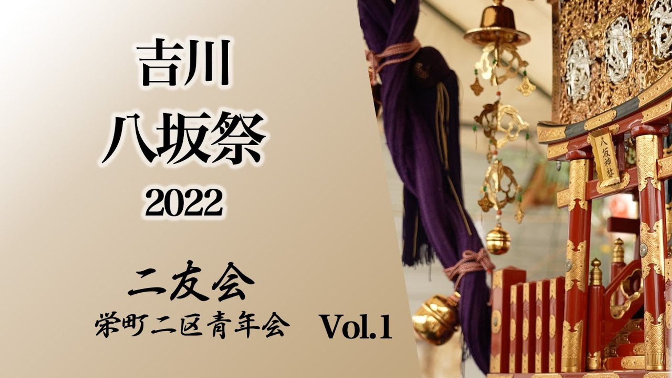 吉川八坂祭-1