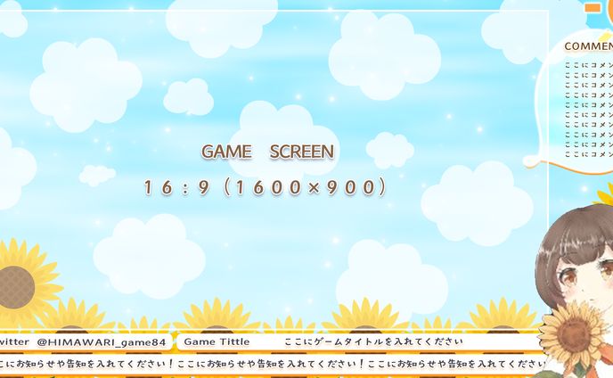 向日葵様_配信画面デザイン