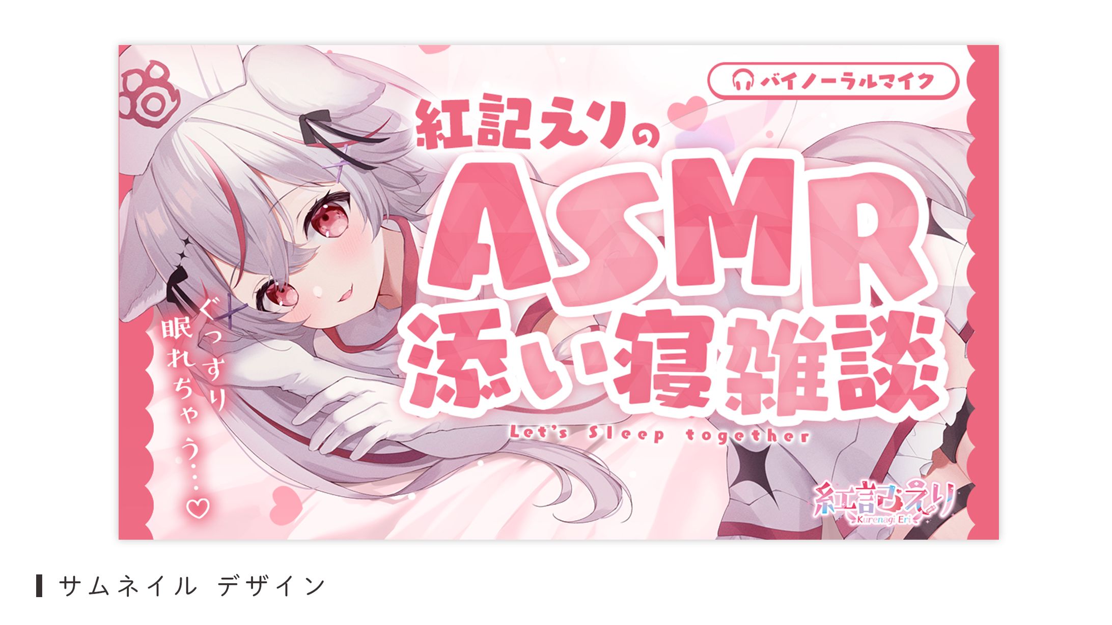 サムネイルデザイン（紅記えり様）-1