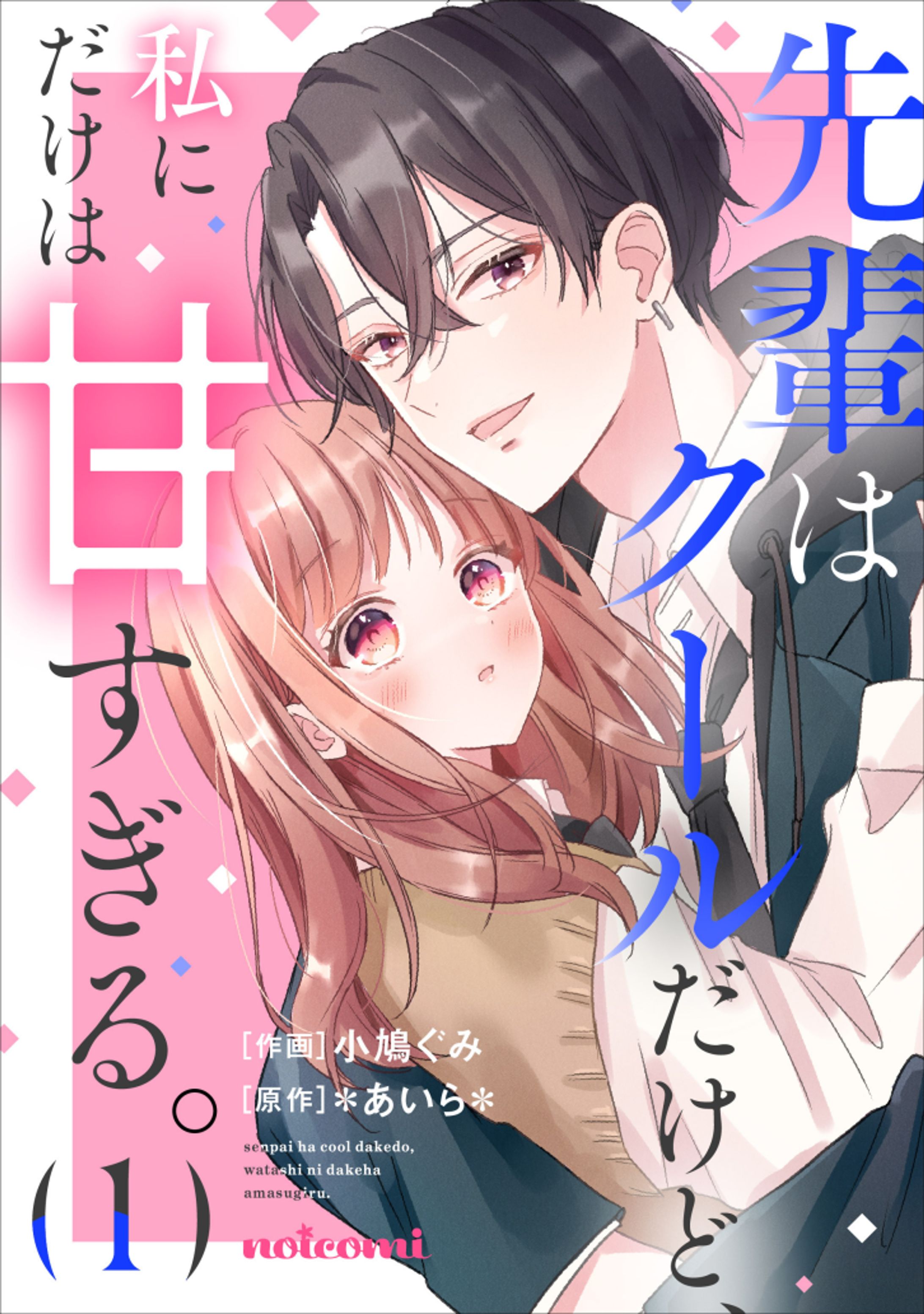 【1巻】先輩はクールだけど、私にだけは甘すぎる。-1