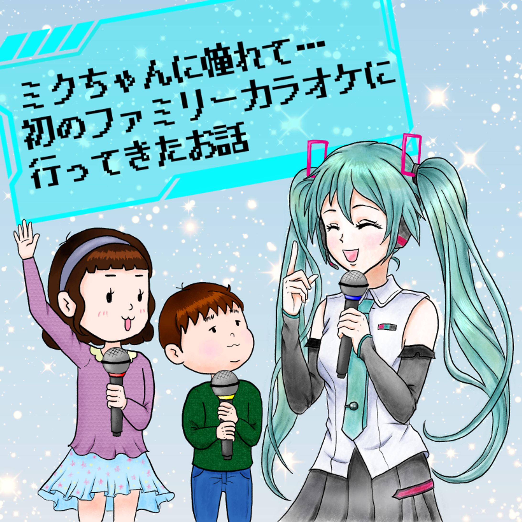 【オリジナル漫画】初のファミリーカラオケ　その1-1