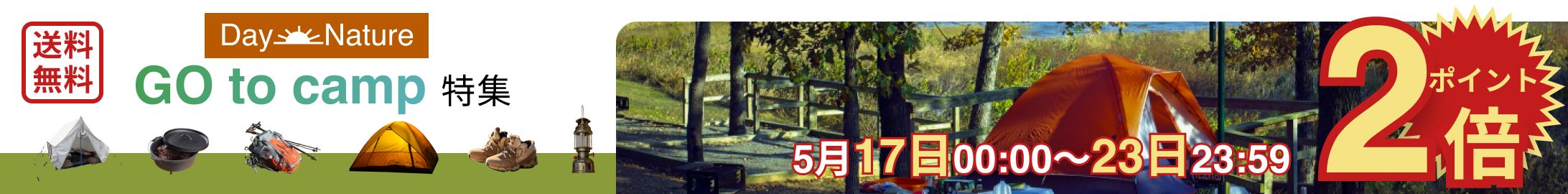 Day Nature　アウトドア用品ECサイト内バナー-1