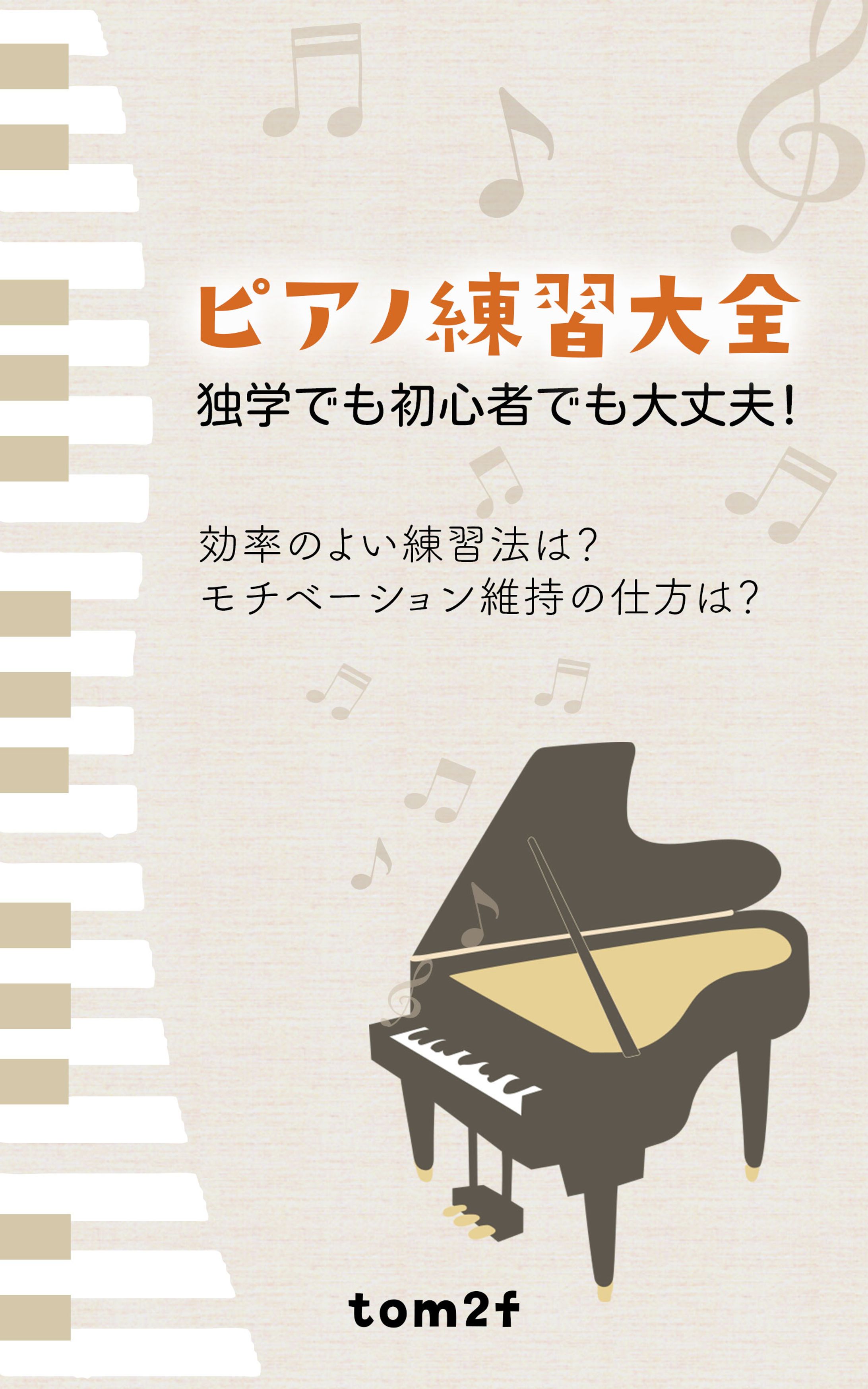 電子書籍表紙：ピアノ練習大全　tommysun様-1