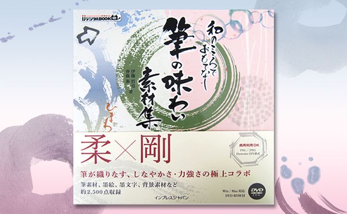 素材集「和のこころでおもてなし　筆の味わい素材集」インプレスジャパン
