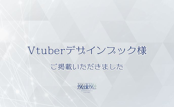 【掲載】Vtuberデザインブック様