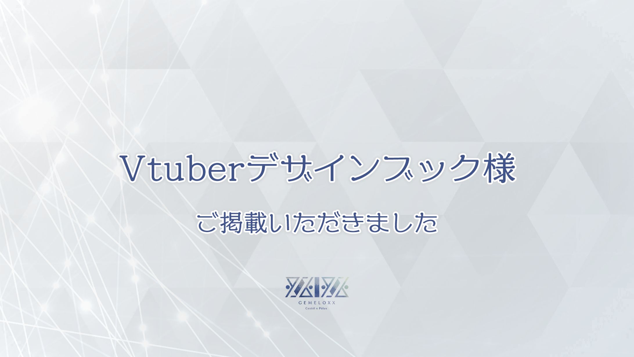【掲載】Vtuberデザインブック様-1
