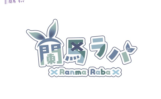 蘭馬 ラバ/ネームロゴ