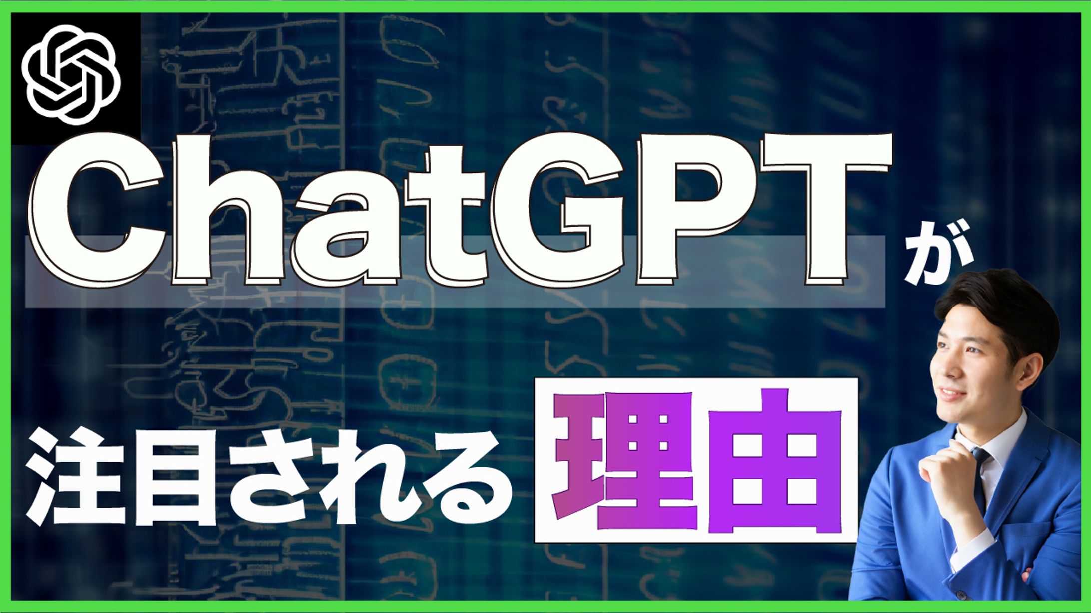 YouTubeサムネ（ChatGPT）-1