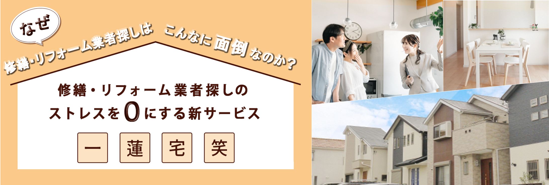 【HPトップ画像】リフォーム修繕-1