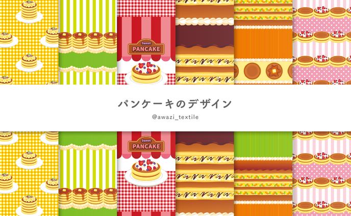 【シリーズ】パンケーキのデザイン