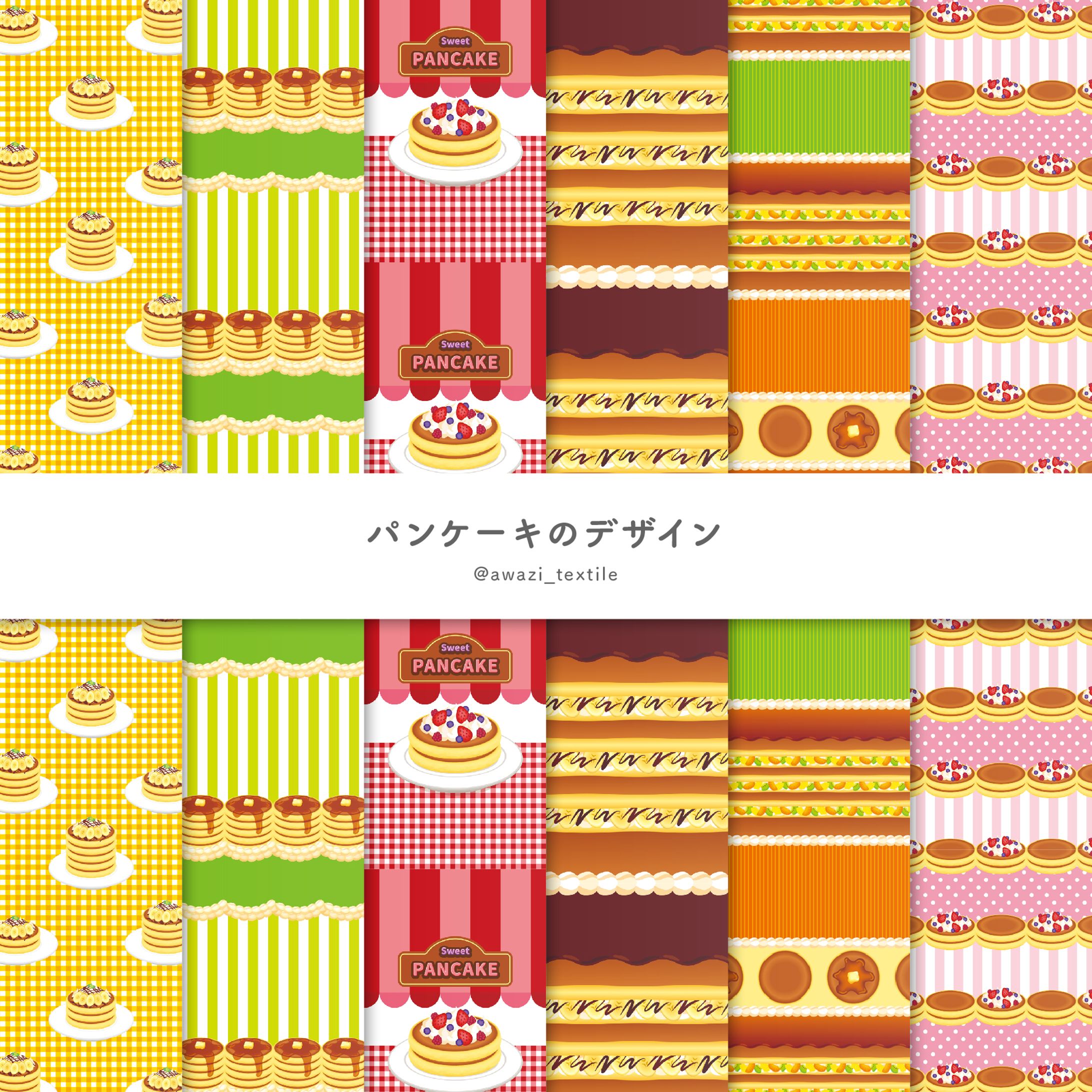 【シリーズ】パンケーキのデザイン-1