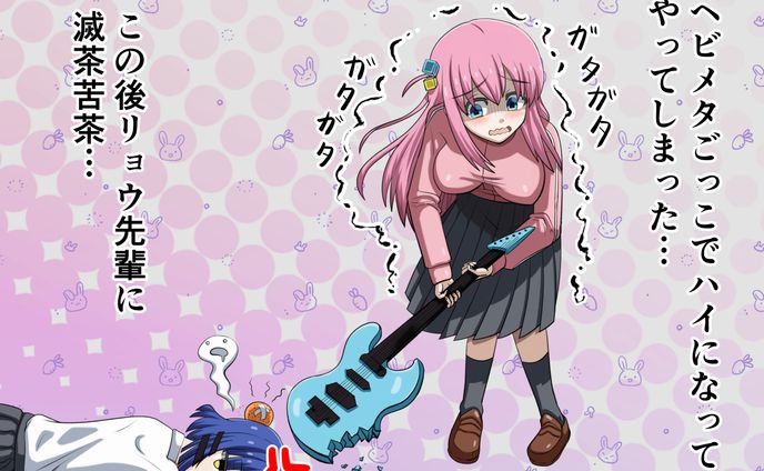 やっちまったぼっちちゃん