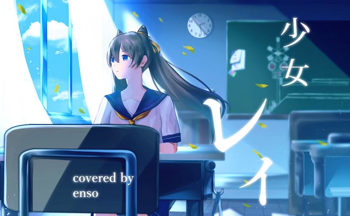 少女レイ歌ってみたイラスト/enso