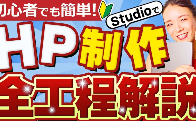 サムネイル：ホームページ制作全工程の動画