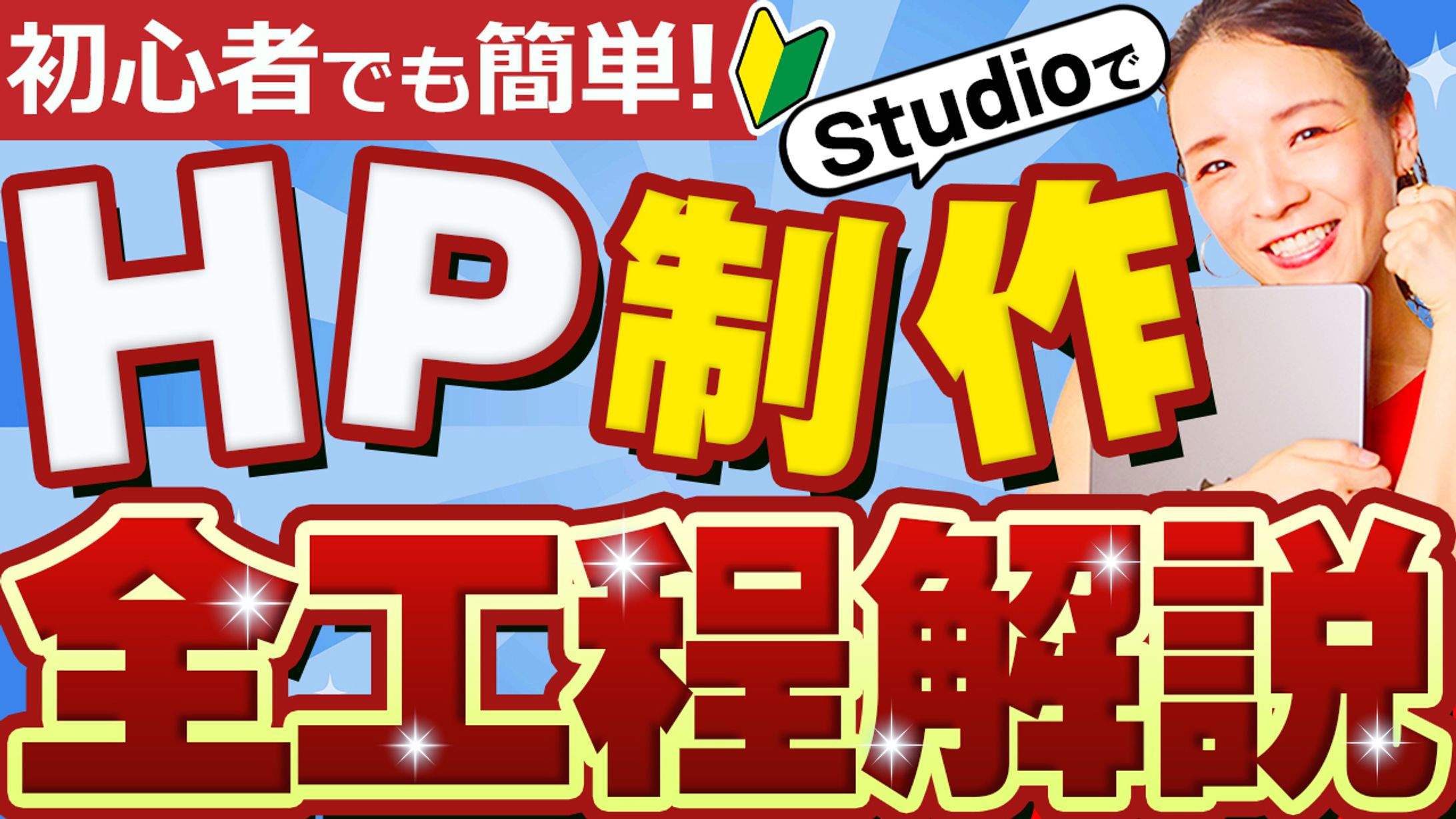 サムネイル：ホームページ制作全工程の動画-1