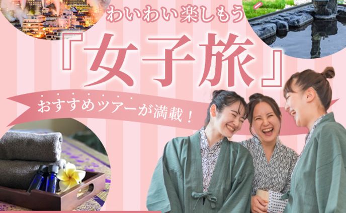 【バナー】女子旅
