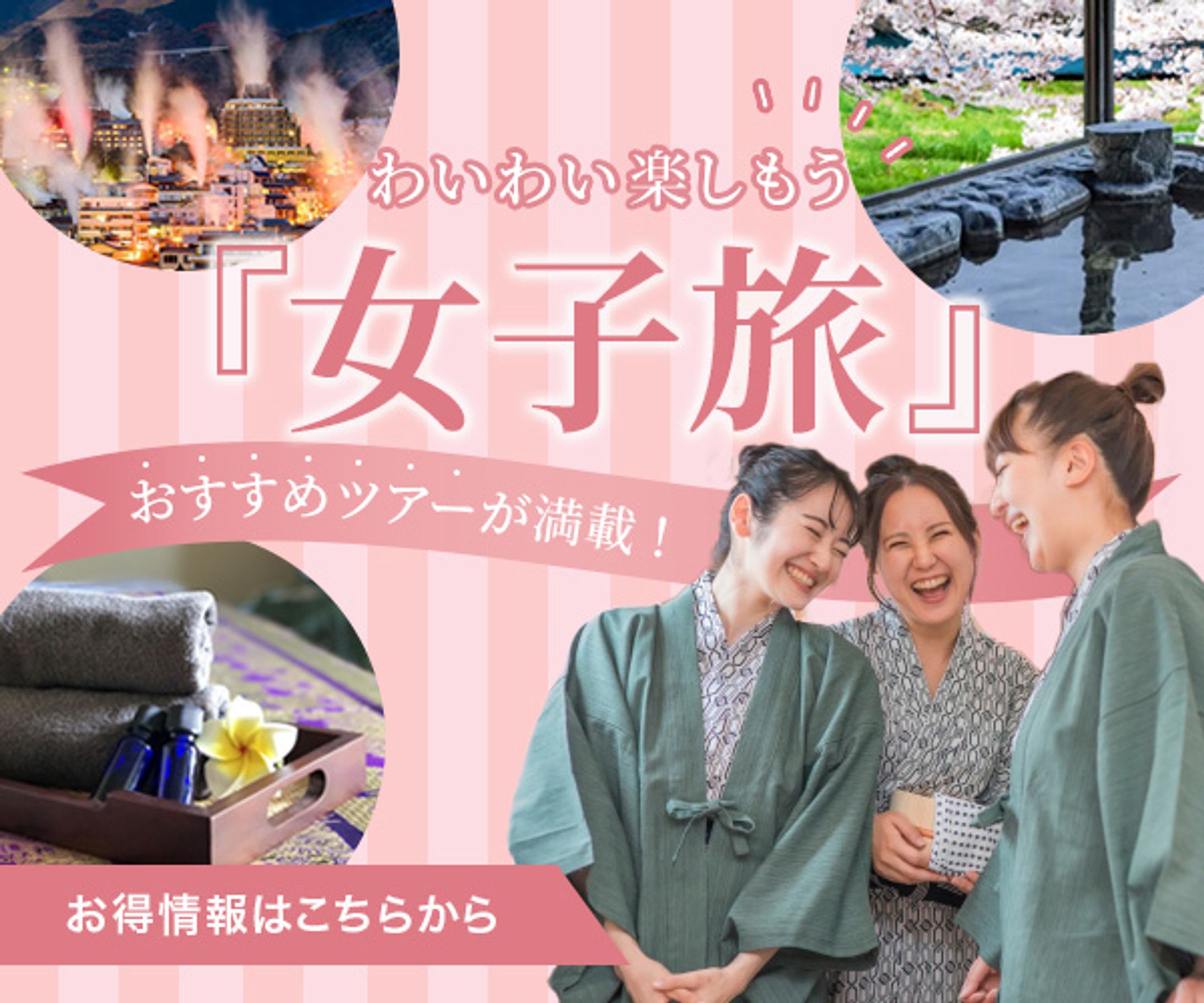 【バナー】女子旅-1
