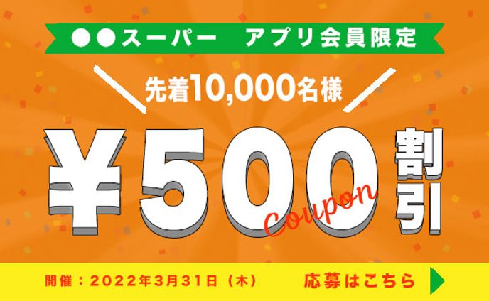 アプリ内導線バナー（スーパー）