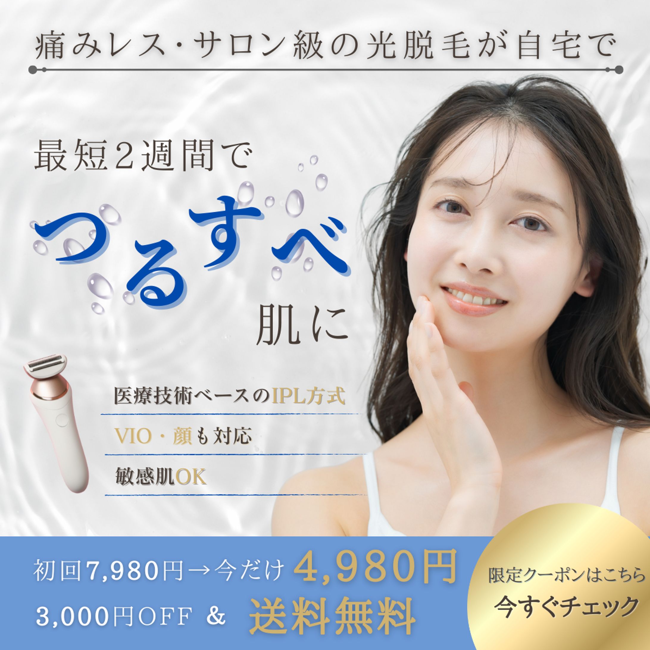 【自主制作】脱毛器バナー広告-1