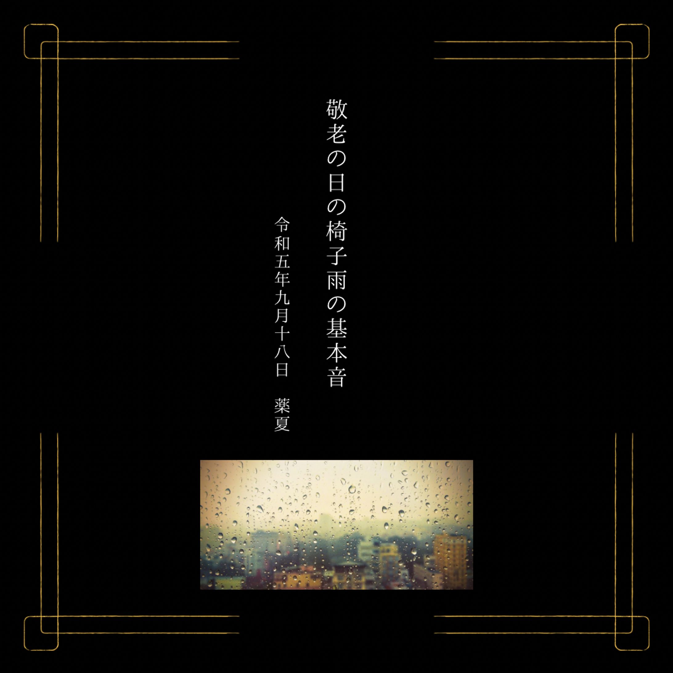 2023年　敬老の日-1