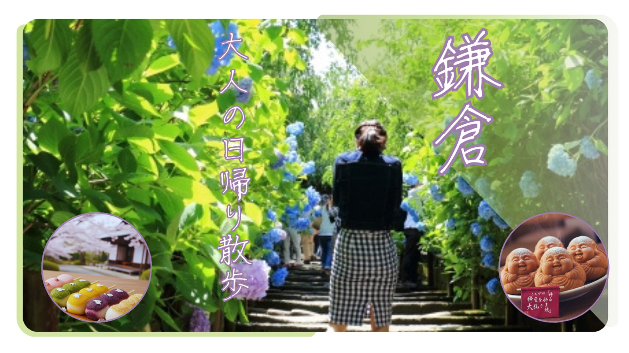 鎌倉 　大人の日帰り散歩（バナー）-1