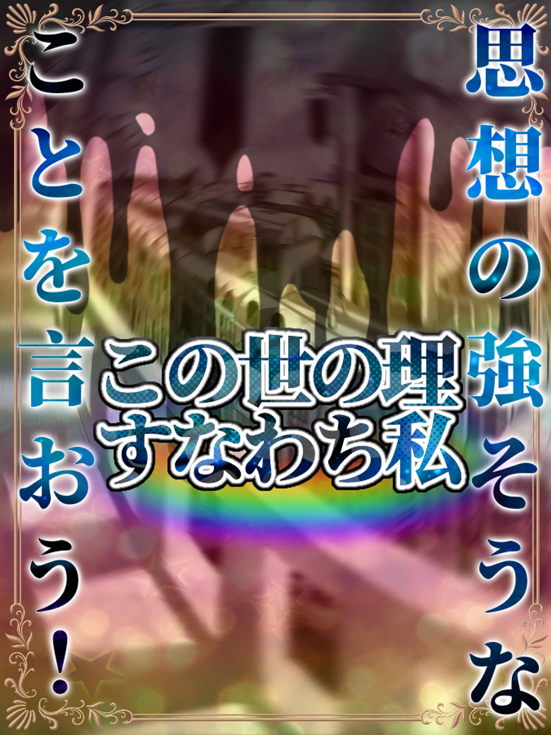 思想の強そうなことを言おう！-1