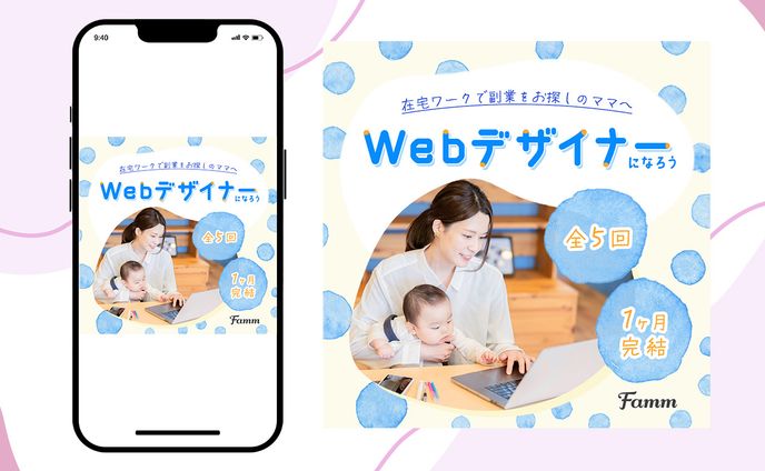 【famm納品済】Webデザイン講座募集バナー