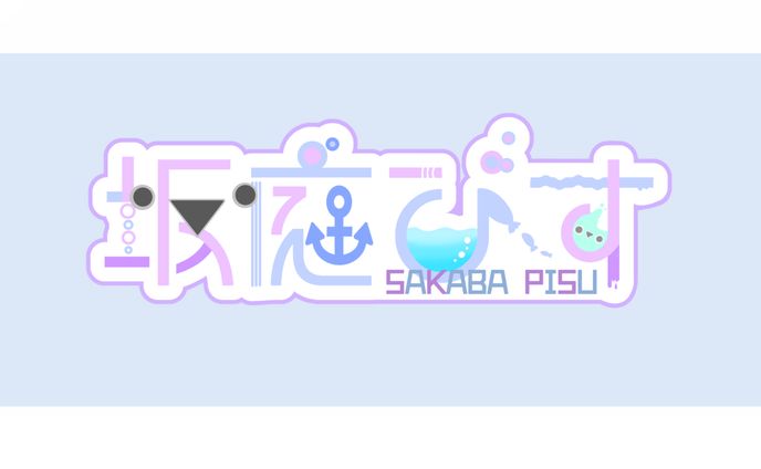 坂庭ぴす様/ネームロゴ