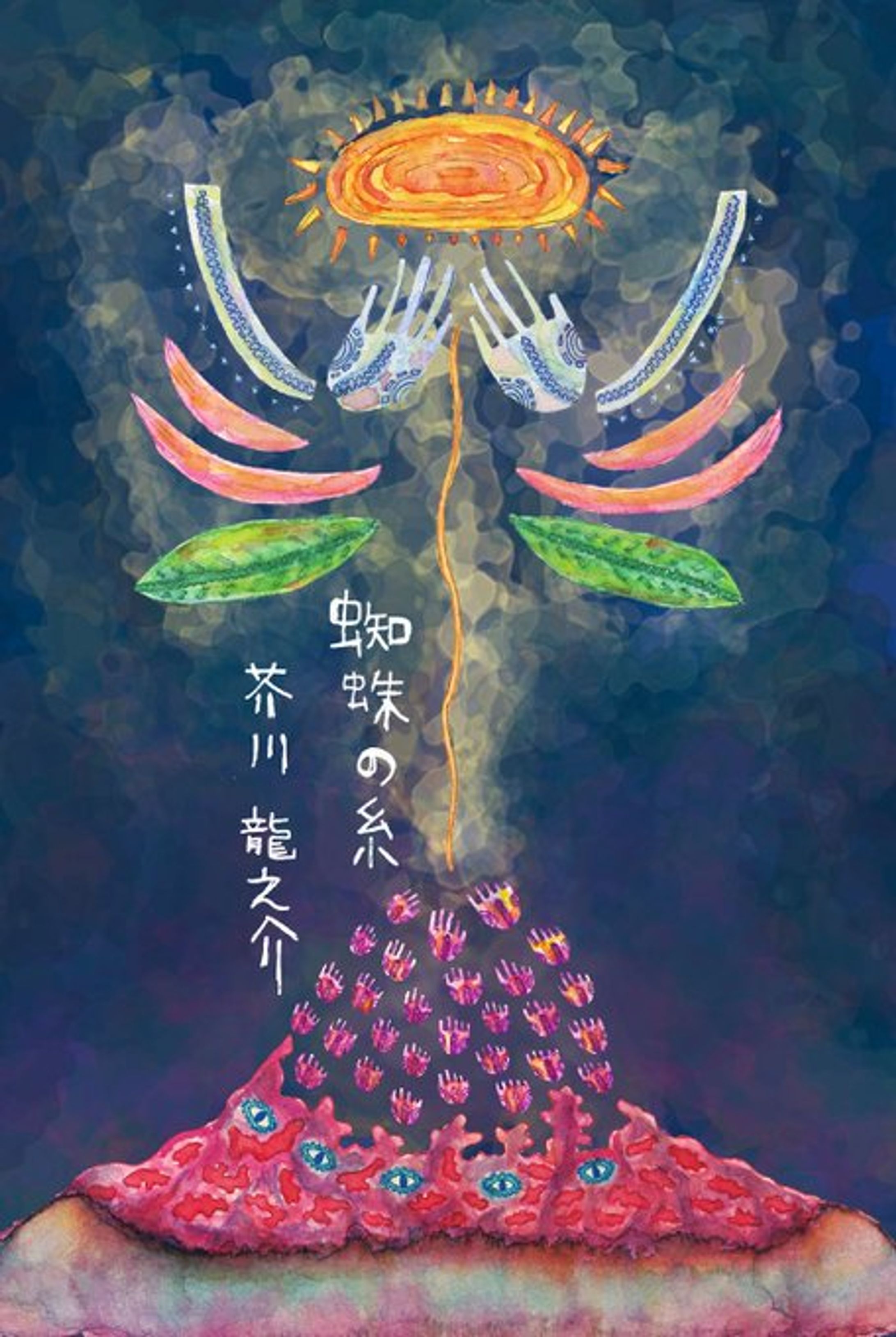 蜘蛛の糸　装丁-1