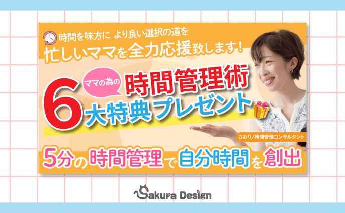 【Xバナー】さおり/時間管理コンサルタント様
