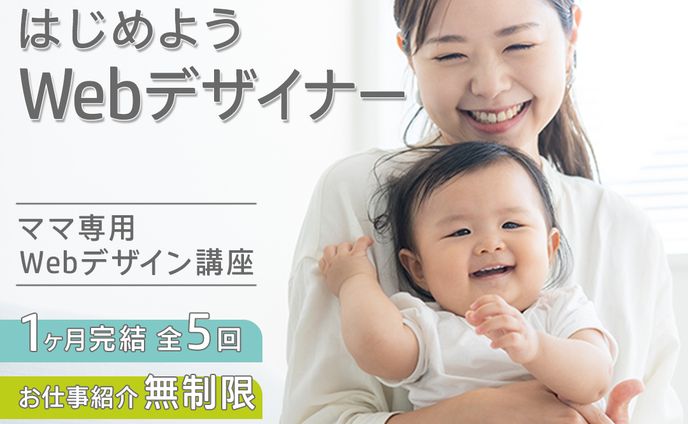 FammママWebデザイン講座へ興味を持っていただけるような広告用のバナー