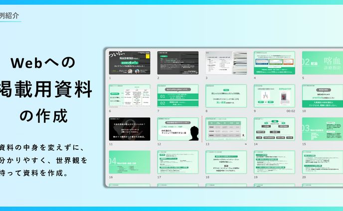web掲載用資料作成
