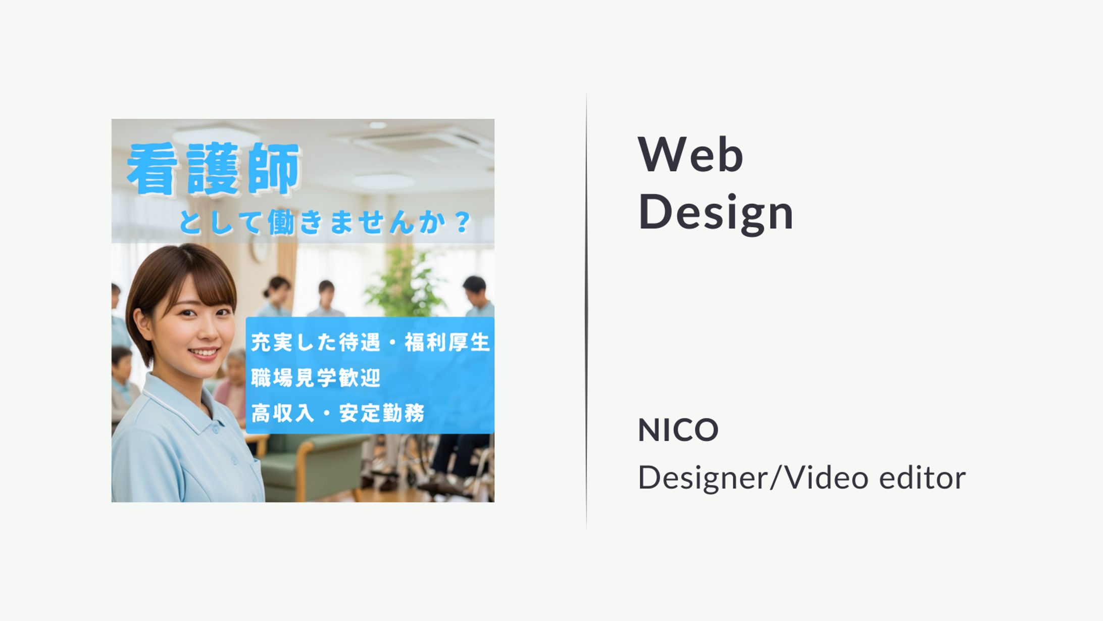 【Webデザイン】看護師の求人募集-1