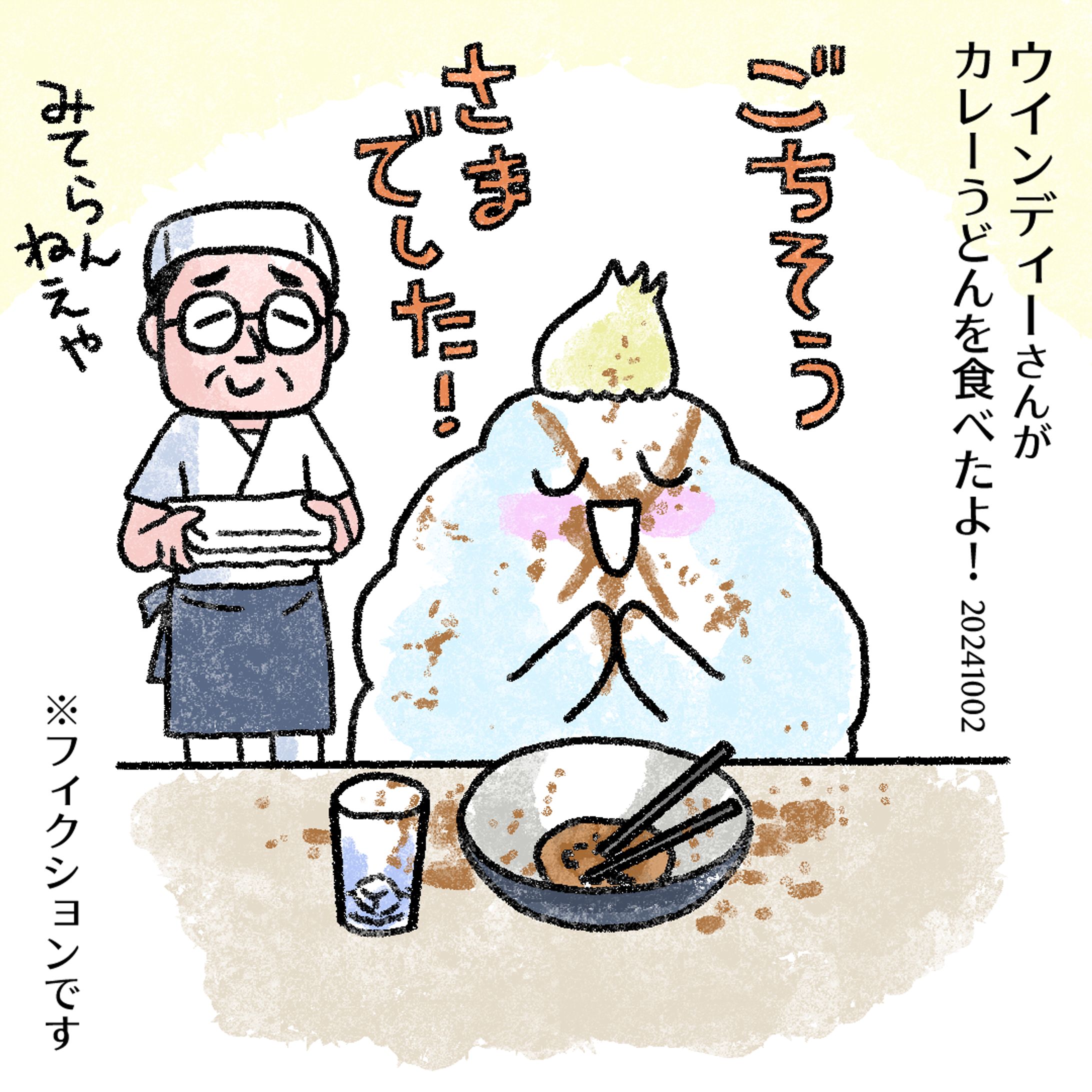 20241002ウィンディさんカレーうどん-1