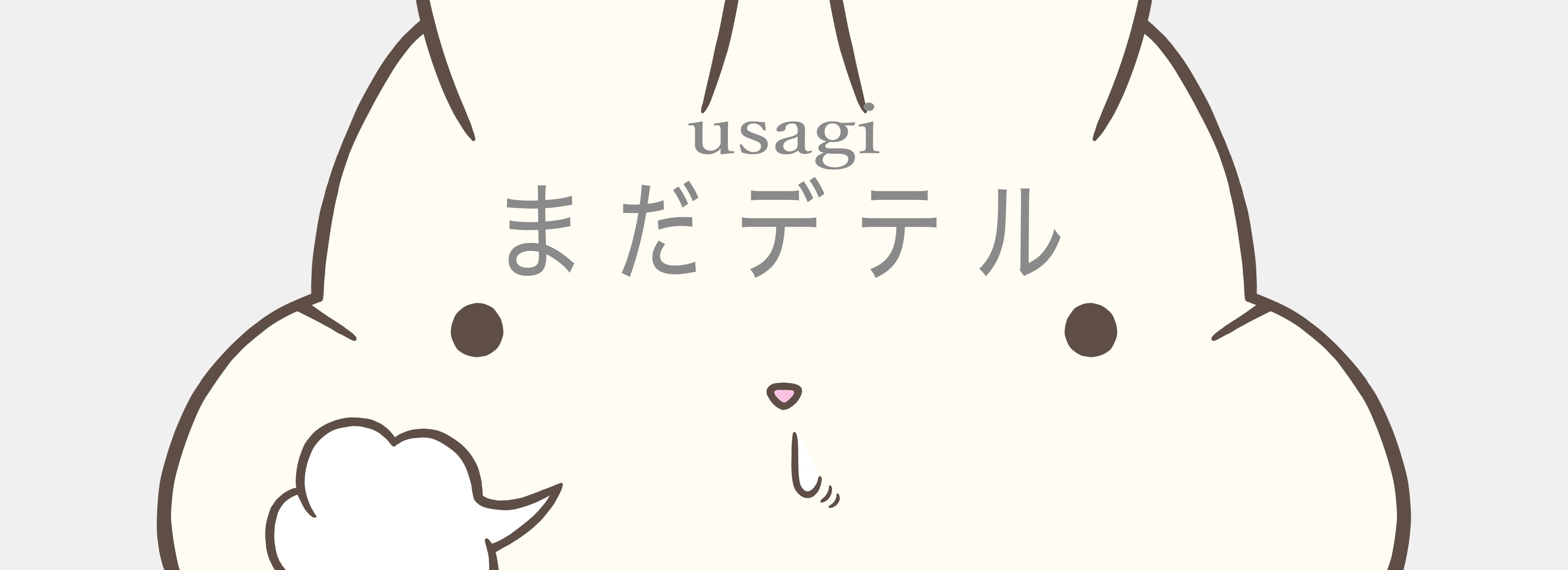 うさぎさん2〜3日ちゃれんじ 11日め