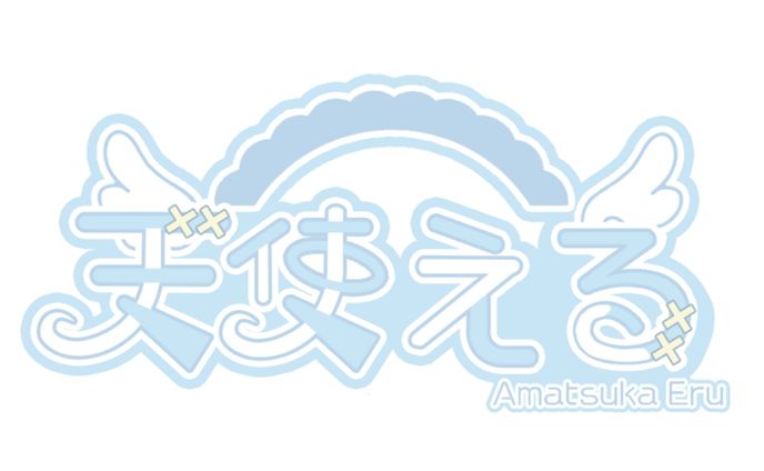 天使 える様