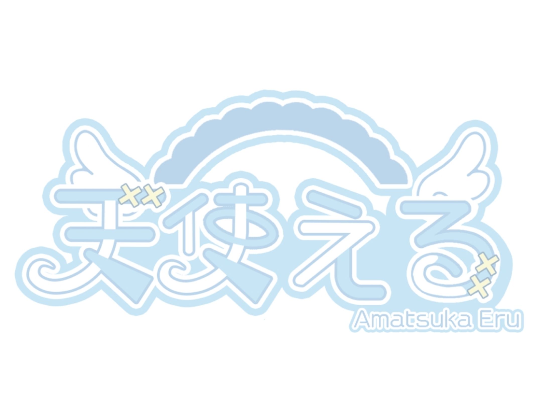 天使 える様-1