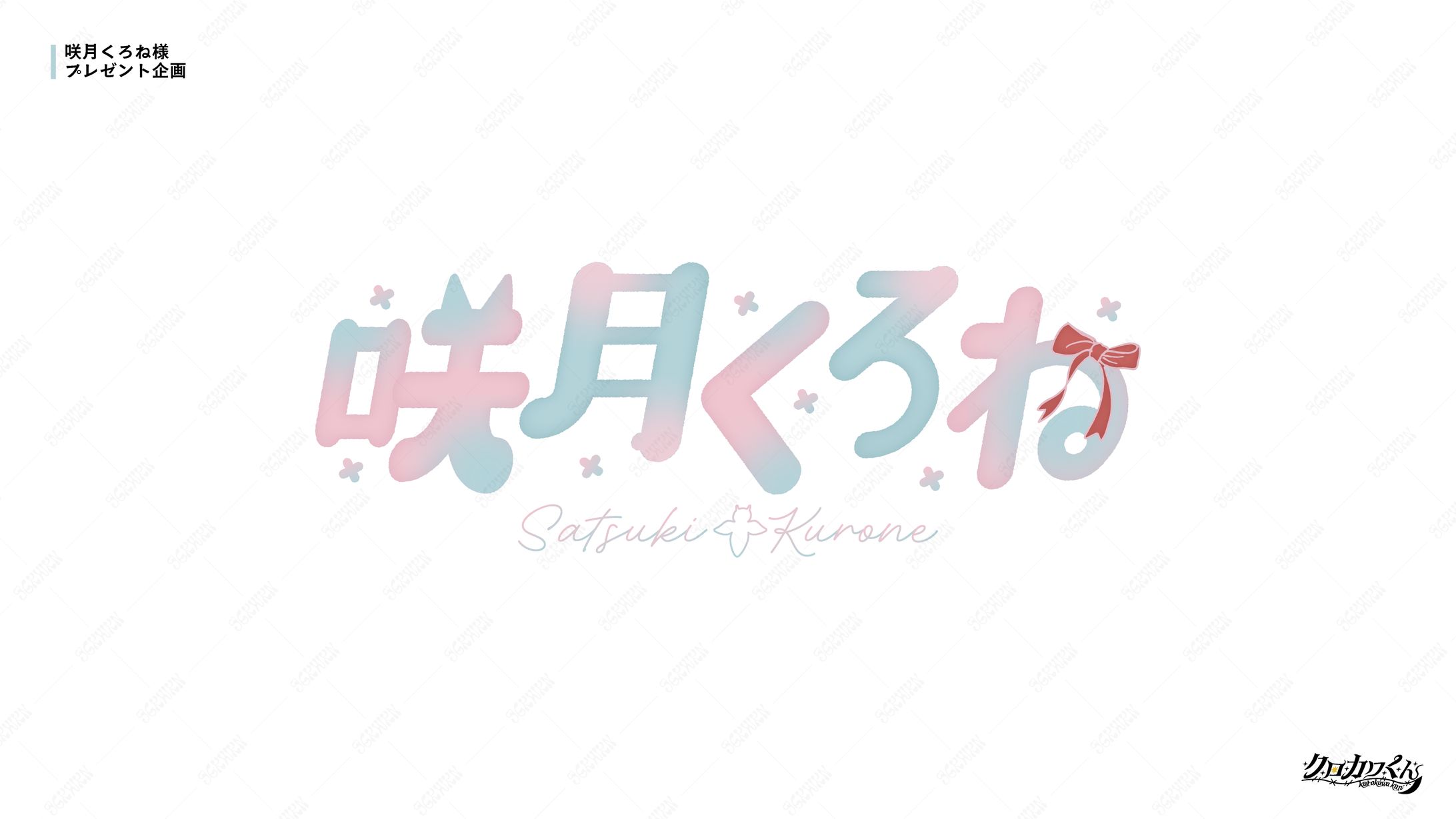 咲月くろね様　プレゼント企画-1