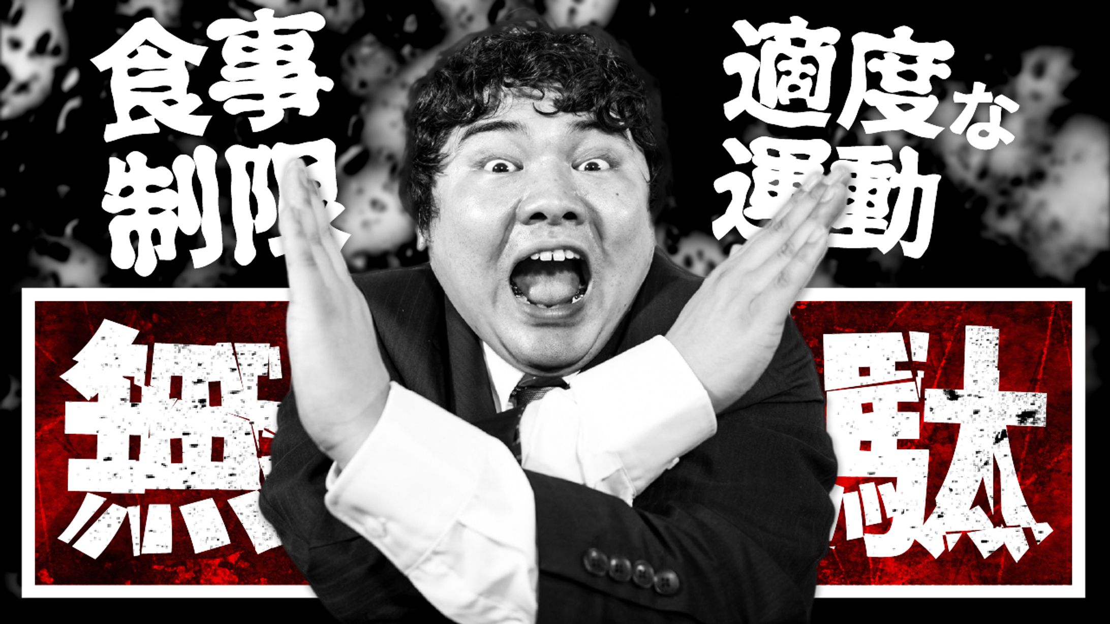 ネガティブ系（インパクト重視）-1