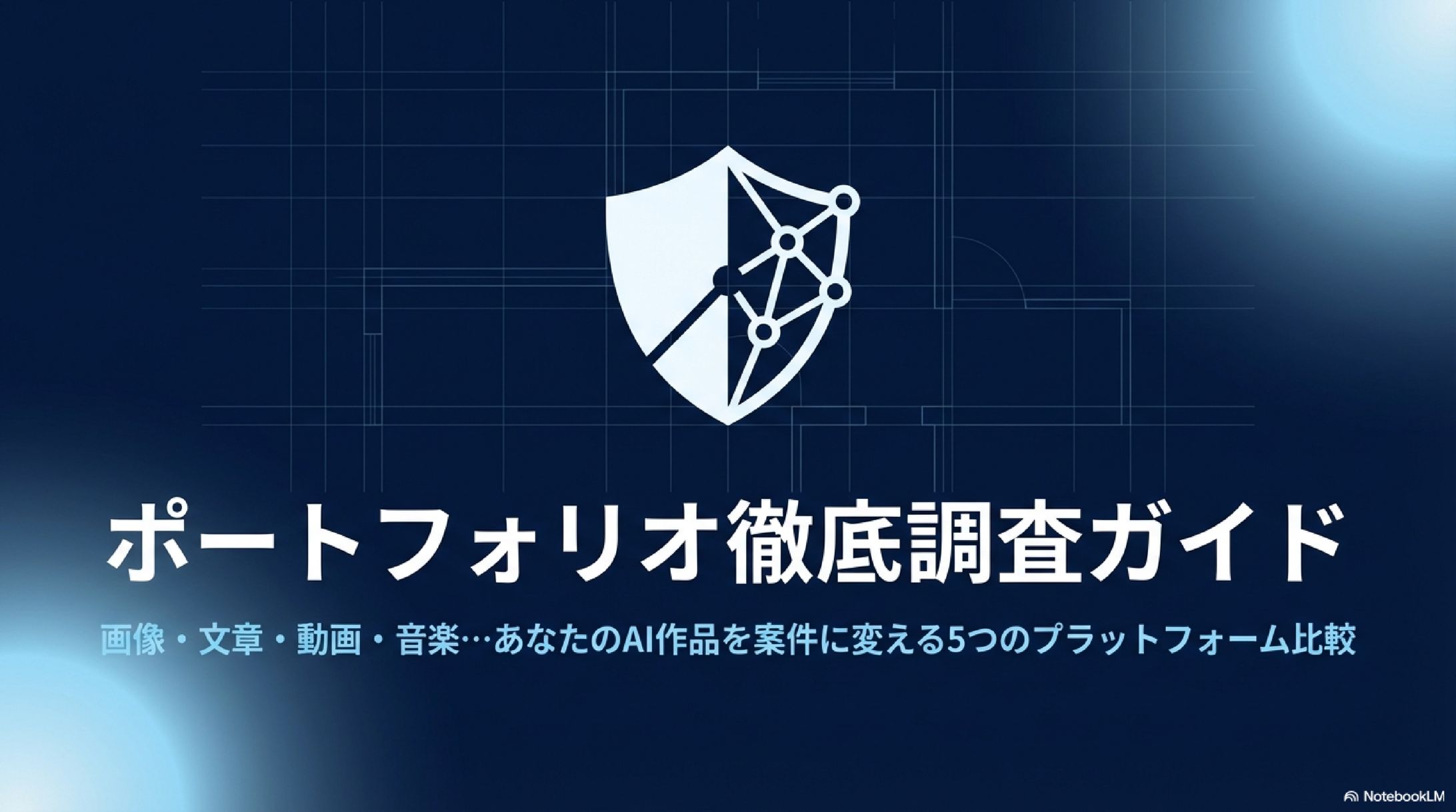 ポートフォリオ徹底調査ガイド｜AIクリエイター向け-1