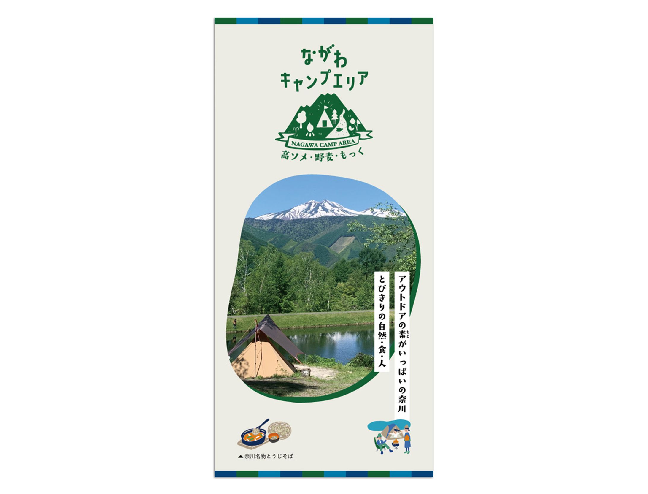 （株）ふるさと奈川様 ながわキャンプエリア パンフレット-1