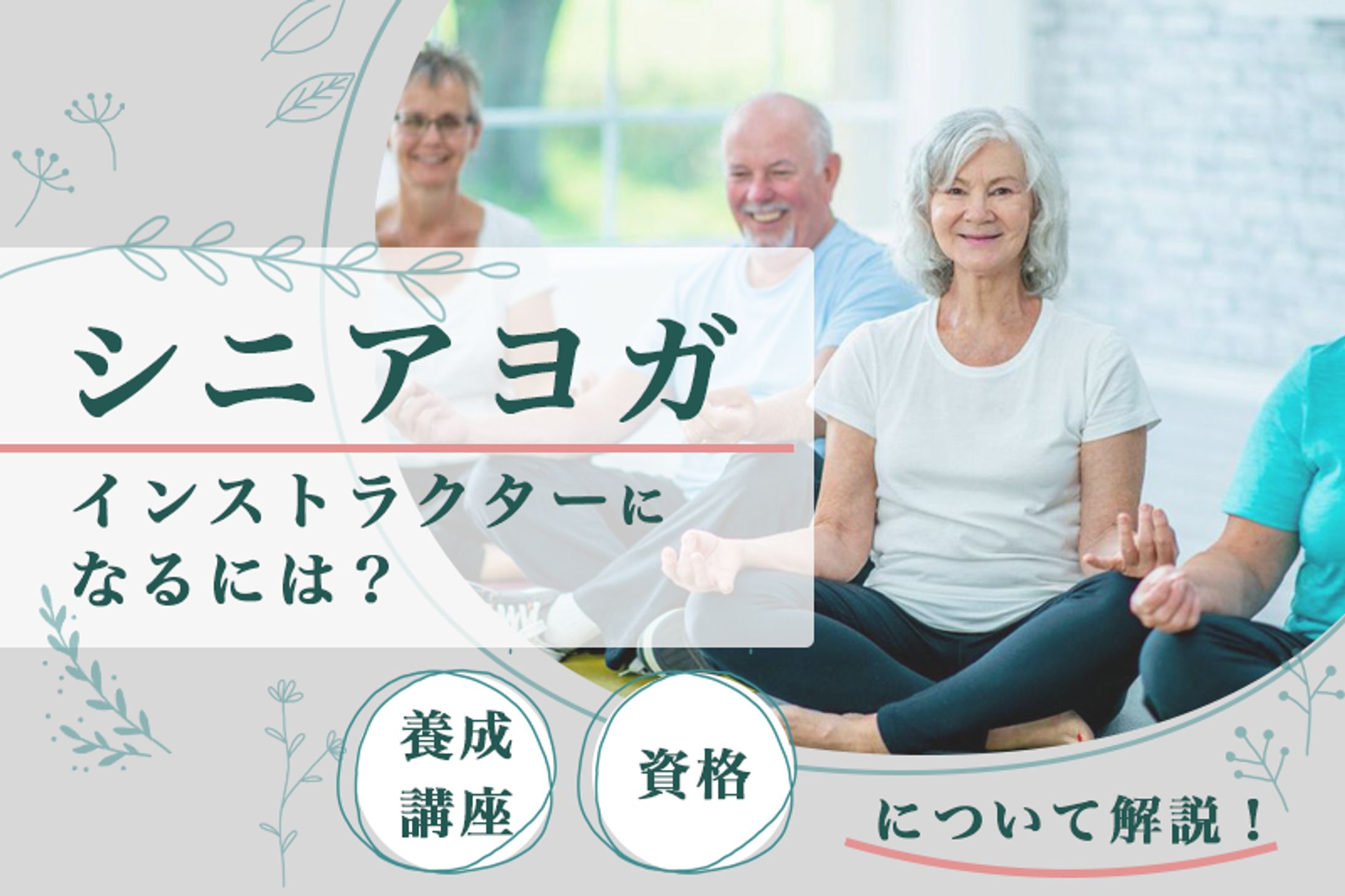 MAJORIブログアイキャッチ「シニアヨガ」-1