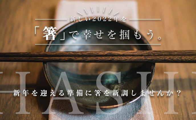 箸で幸せを掴もう